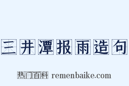 三井潭报雨造句是什么意思的图片